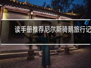 读手册推荐尼尔斯骑鹅旅行记