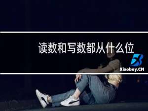 读数和写数都从什么位起左还是右（读数和写数都从什么位起）