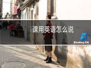 课用英语怎么说