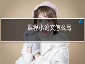 课程小论文怎么写