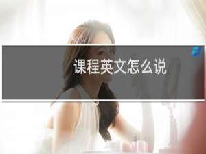 课程英文怎么说