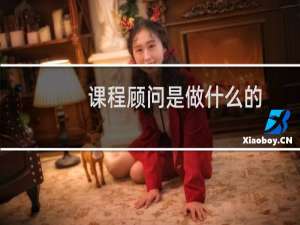 课程顾问是做什么的