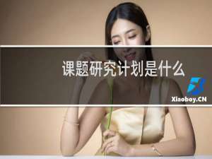 课题研究计划是什么（课题的研究计划大体应包括哪些内容）