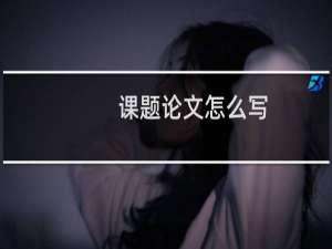 课题论文怎么写