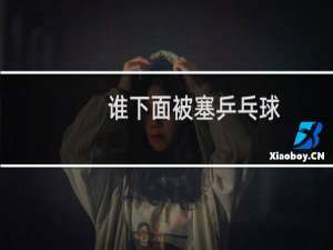 谁下面被塞乒乓球
