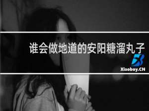 谁会做地道的安阳糖溜丸子