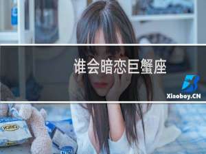 谁会暗恋巨蟹座