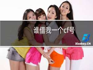 谁借我一个cf号