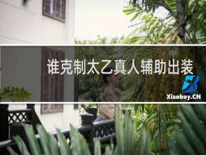 谁克制太乙真人辅助出装