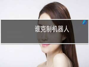 谁克制机器人