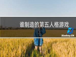 谁制造的第五人格游戏