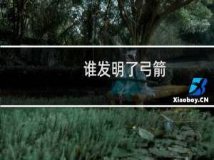 谁发明了弓箭