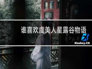 谁喜欢虞美人星露谷物语