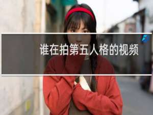 谁在拍第五人格的视频