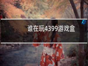 谁在玩4399游戏盒