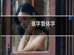 谁字繁体字