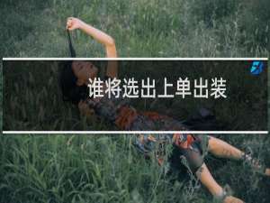 谁将选出上单出装