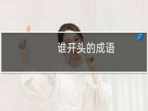 谁开头的成语