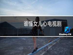 谁懂女儿心电视剧