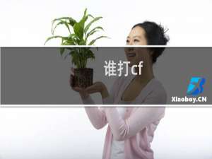 谁打cf