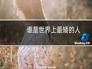 谁是世界上最矮的人