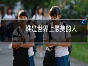 谁是世界上最美的人
