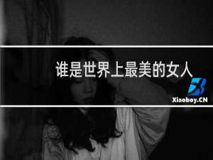 谁是世界上最美的女人