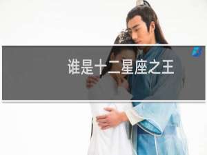 谁是十二星座之王