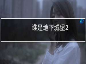 谁是地下城堡2