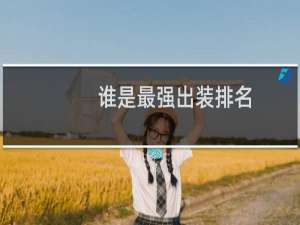 谁是最强出装排名