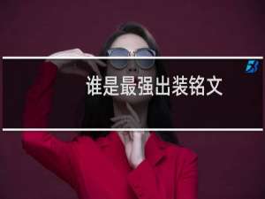 谁是最强出装铭文