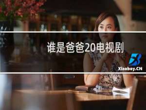 谁是爸爸 电视剧