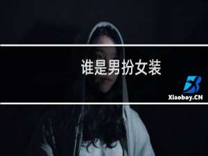 谁是男扮女装