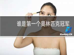 谁是第一个奥林匹克冠军