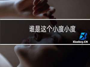 谁是这个小度小度