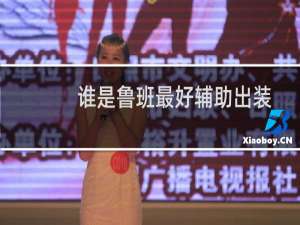 谁是鲁班最好辅助出装