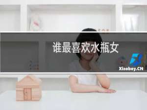 谁最喜欢水瓶女