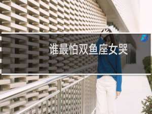 谁最怕双鱼座女哭