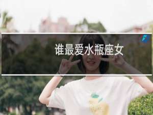 谁最爱水瓶座女