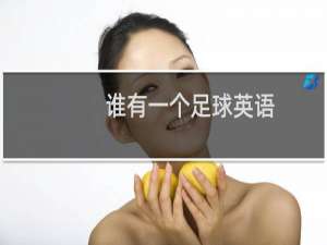 谁有一个足球英语