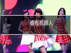 谁有机器人