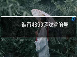 谁有4399游戏盒的号
