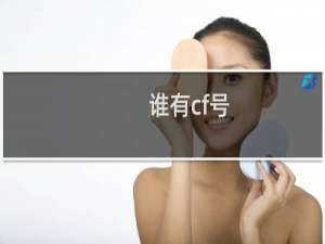 谁有cf号