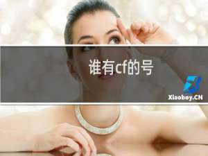 谁有cf的号