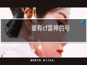 谁有cf雷神的号