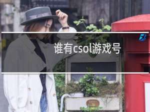 谁有csol游戏号