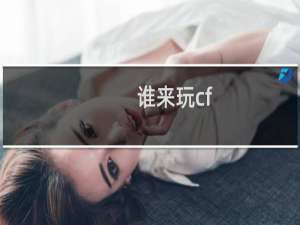 谁来玩cf