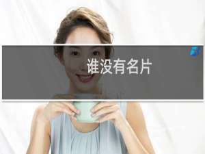 谁没有名片