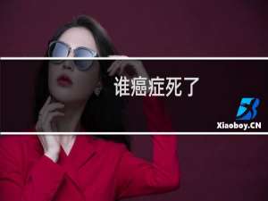 谁癌症死了