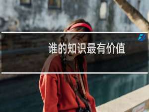 谁的知识最有价值